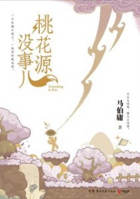 桃花源没事儿（出书版）