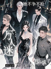 她不争不抢，怎么成了万人迷