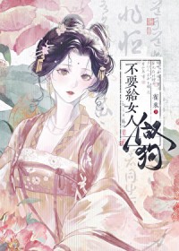 不要给女人做狗