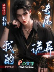 规则怪谈：我有我的专属诡异