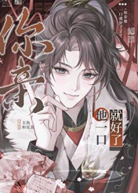 死前亲了主角一口后