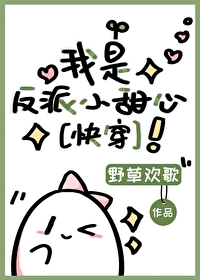 我是反派小甜心[快穿]