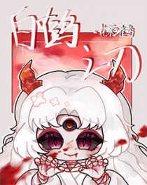 [综漫] 白鹤之刃