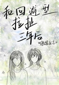 和回避型拉扯三年后